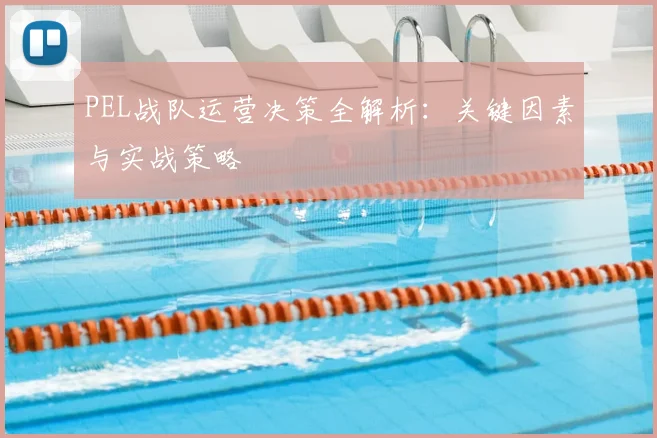 PEL战队运营决策全解析：关键因素与实战策略