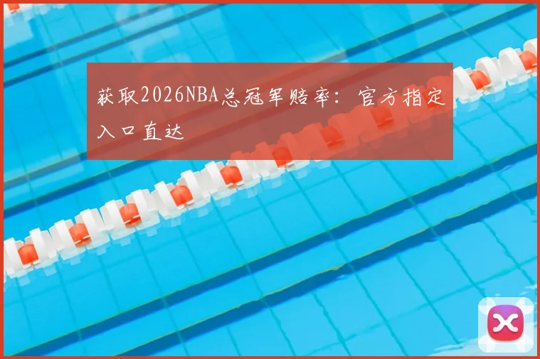 获取2026NBA总冠军赔率:官方指定入口直达
