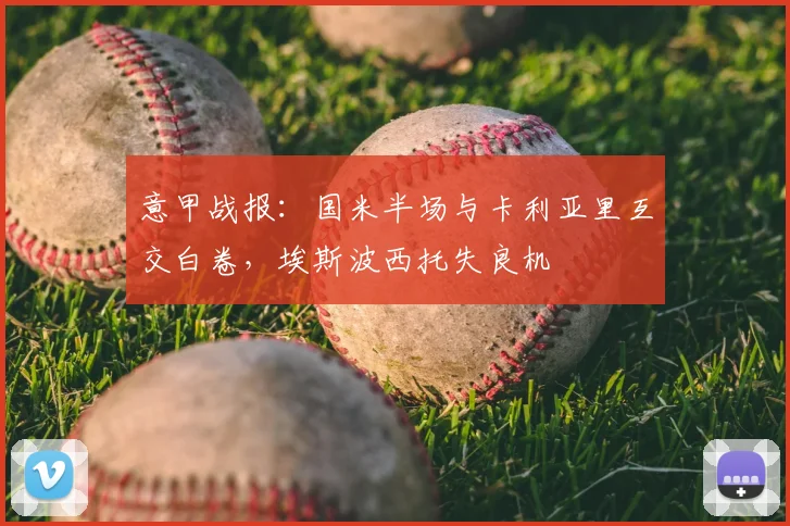 意甲战报：国米半场与卡利亚里互交白卷，埃斯波西托失良机