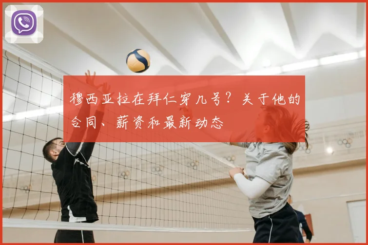 穆西亚拉在拜仁穿几号？关于他的合同、薪资和最新动态