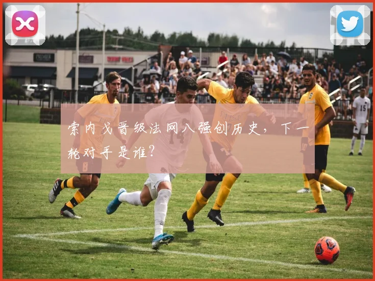 索内戈晋级法网八强创历史,下一轮对手是谁?
