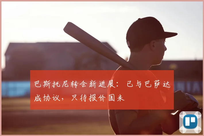 巴斯托尼转会新进展：已与巴萨达成协议，只待报价国米