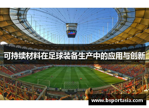 可持续材料在足球装备生产中的应用与创新