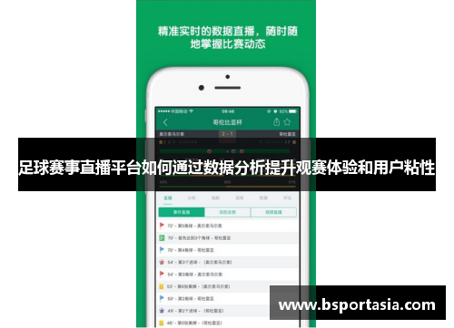 足球赛事直播平台如何通过数据分析提升观赛体验和用户粘性