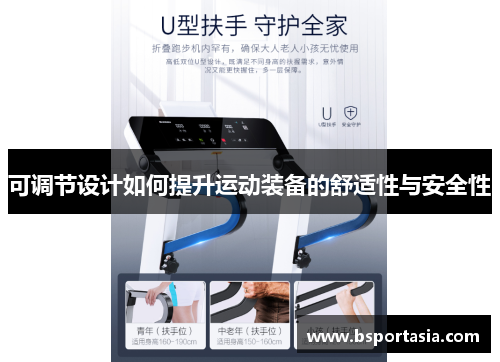 可调节设计如何提升运动装备的舒适性与安全性