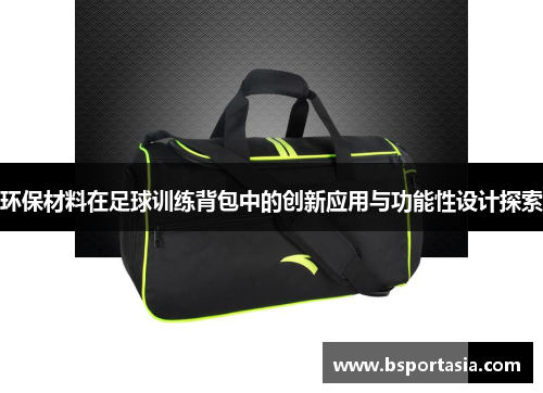 环保材料在足球训练背包中的创新应用与功能性设计探索