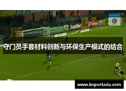 守门员手套材料创新与环保生产模式的结合